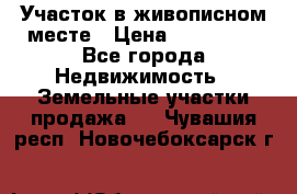 Участок в живописном месте › Цена ­ 180 000 - Все города Недвижимость » Земельные участки продажа   . Чувашия респ.,Новочебоксарск г.